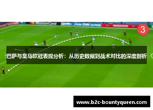 巴萨与皇马欧冠表现分析：从历史数据到战术对比的深度剖析