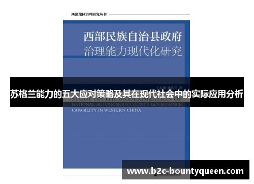 苏格兰能力的五大应对策略及其在现代社会中的实际应用分析