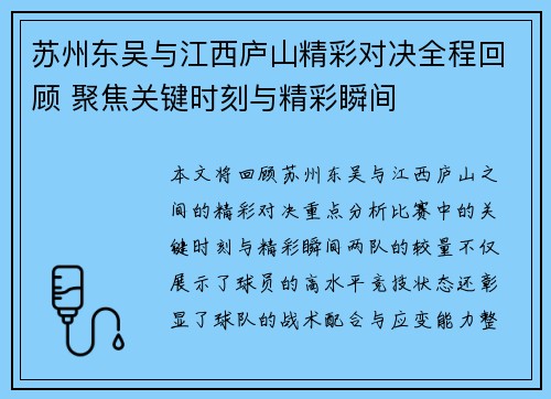 苏州东吴与江西庐山精彩对决全程回顾 聚焦关键时刻与精彩瞬间