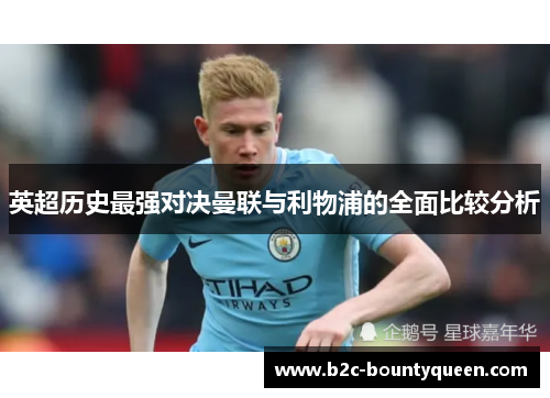 英超历史最强对决曼联与利物浦的全面比较分析