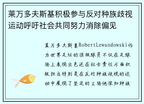 莱万多夫斯基积极参与反对种族歧视运动呼吁社会共同努力消除偏见