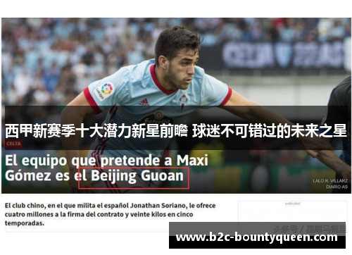 西甲新赛季十大潜力新星前瞻 球迷不可错过的未来之星 西甲新赛季十大潜力新星前瞻 球迷不可错过的未来之星