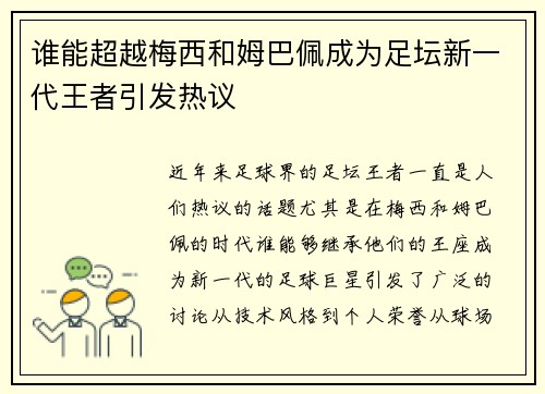 谁能超越梅西和姆巴佩成为足坛新一代王者引发热议 谁能超越梅西和姆巴佩成为足坛新一代王者引发热议