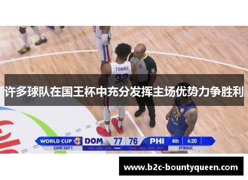 许多球队在国王杯中充分发挥主场优势力争胜利 许多球队在国王杯中充分发挥主场优势力争胜利