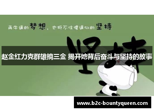 赵金红力克群雄摘三金 揭开她背后奋斗与坚持的故事 赵金红力克群雄摘三金 揭开她背后奋斗与坚持的故事