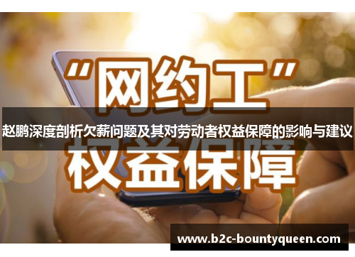 赵鹏深度剖析欠薪问题及其对劳动者权益保障的影响与建议 赵鹏深度剖析欠薪问题及其对劳动者权益保障的影响与建议