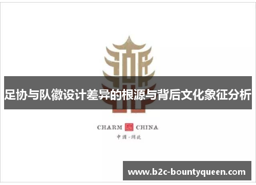 足协与队徽设计差异的根源与背后文化象征分析