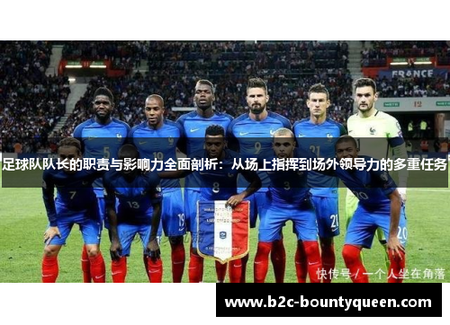 足球队队长的职责与影响力全面剖析:从场上指挥到场外领导力的多重任务 足球队队长的职责与影响力全面剖析:从场上指挥到场外领导力的多重任务