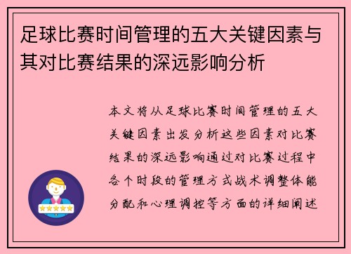 足球比赛时间管理的五大关键因素与其对比赛结果的深远影响分析 足球比赛时间管理的五大关键因素与其对比赛结果的深远影响分析