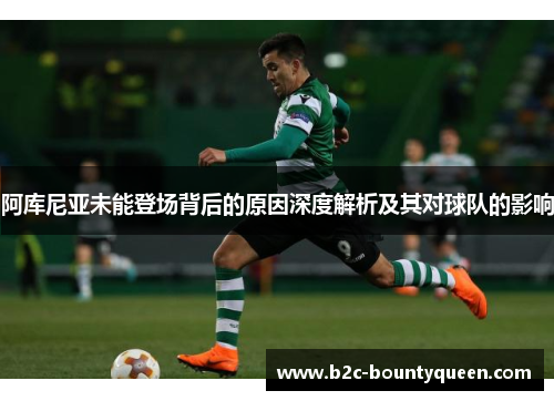 阿库尼亚未能登场背后的原因深度解析及其对球队的影响