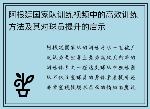 阿根廷国家队训练视频中的高效训练方法及其对球员提升的启示 阿根廷国家队训练视频中的高效训练方法及其对球员提升的启示