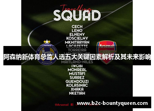 阿森纳新体育总监人选五大关键因素解析及其未来影响