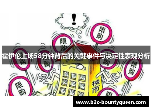 霍伊伦上场58分钟背后的关键事件与决定性表现分析 霍伊伦上场58分钟背后的关键事件与决定性表现分析