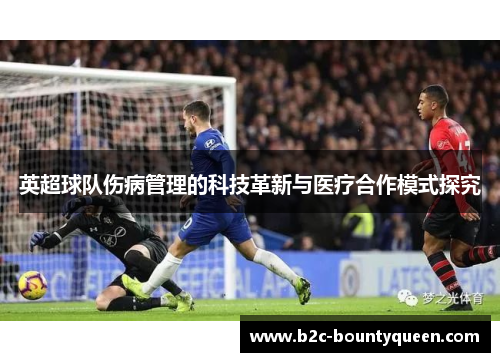 英超球队伤病管理的科技革新与医疗合作模式探究 英超球队伤病管理的科技革新与医疗合作模式探究