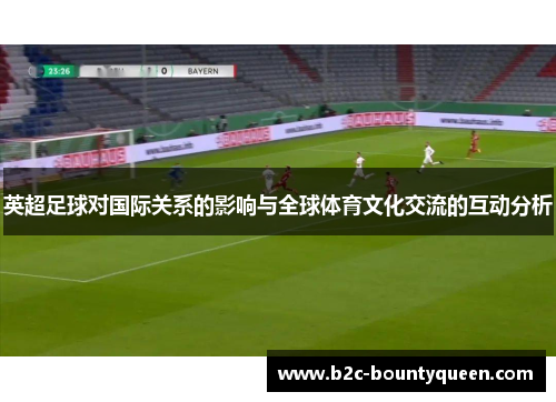 英超足球对国际关系的影响与全球体育文化交流的互动分析