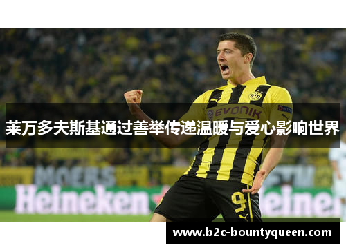 莱万多夫斯基通过善举传递温暖与爱心影响世界