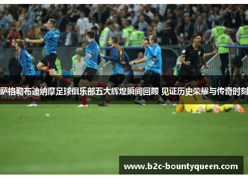 萨格勒布迪纳摩足球俱乐部五大辉煌瞬间回顾 见证历史荣耀与传奇时刻 萨格勒布迪纳摩足球俱乐部五大辉煌瞬间回顾 见证历史荣耀与传奇时刻