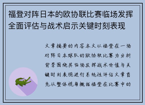 福登对阵日本的欧协联比赛临场发挥全面评估与战术启示关键时刻表现 福登对阵日本的欧协联比赛临场发挥全面评估与战术启示关键时刻表现