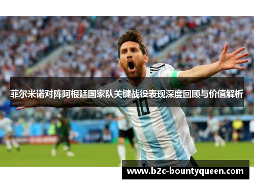 菲尔米诺对阵阿根廷国家队关键战役表现深度回顾与价值解析 菲尔米诺对阵阿根廷国家队关键战役表现深度回顾与价值解析