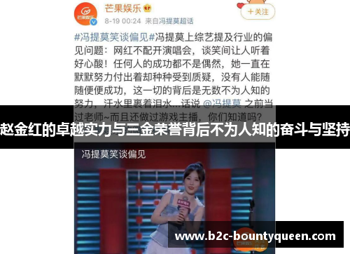 赵金红的卓越实力与三金荣誉背后不为人知的奋斗与坚持 赵金红的卓越实力与三金荣誉背后不为人知的奋斗与坚持