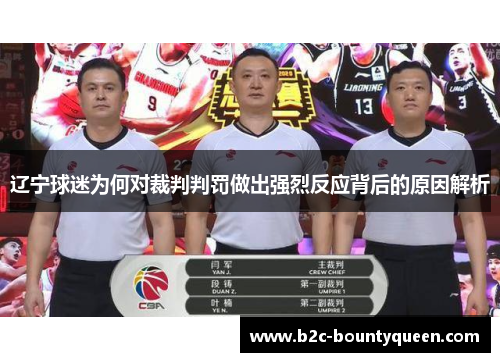 辽宁球迷为何对裁判判罚做出强烈反应背后的原因解析 辽宁球迷为何对裁判判罚做出强烈反应背后的原因解析
