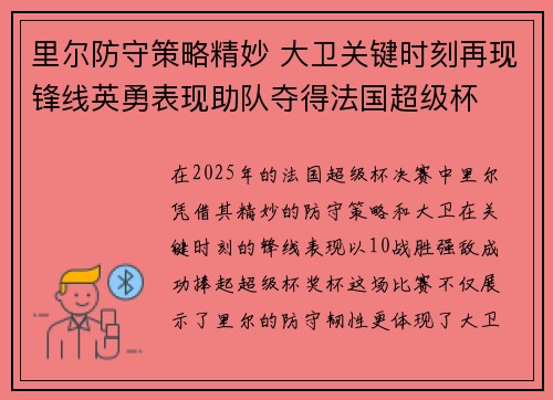 里尔防守策略精妙 大卫关键时刻再现锋线英勇表现助队夺得法国超级杯