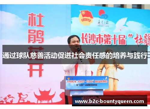 通过球队慈善活动促进社会责任感的培养与践行 通过球队慈善活动促进社会责任感的培养与践行
