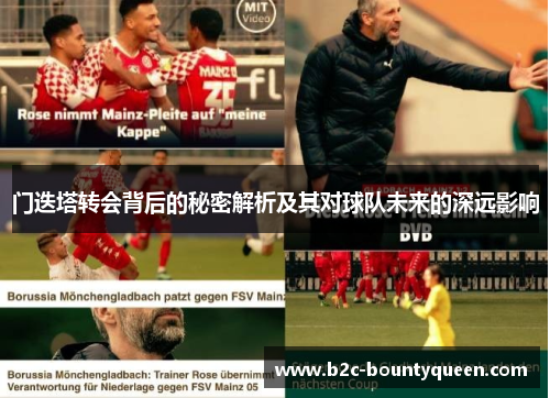 门迭塔转会背后的秘密解析及其对球队未来的深远影响 门迭塔转会背后的秘密解析及其对球队未来的深远影响