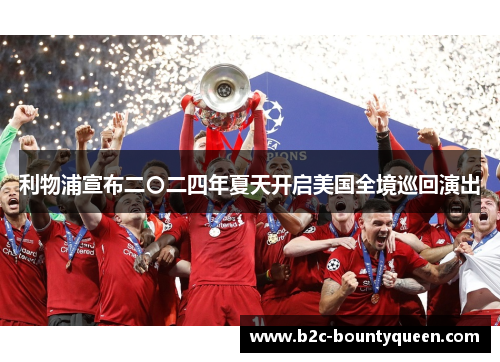 利物浦宣布二〇二四年夏天开启美国全境巡回演出 利物浦宣布二〇二四年夏天开启美国全境巡回演出