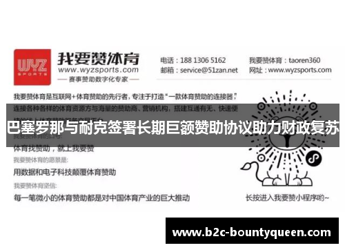 巴塞罗那与耐克签署长期巨额赞助协议助力财政复苏