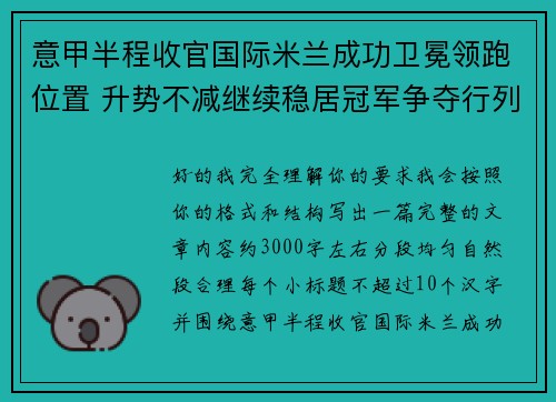 意甲半程收官国际米兰成功卫冕领跑位置 升势不减继续稳居冠军争夺行列
