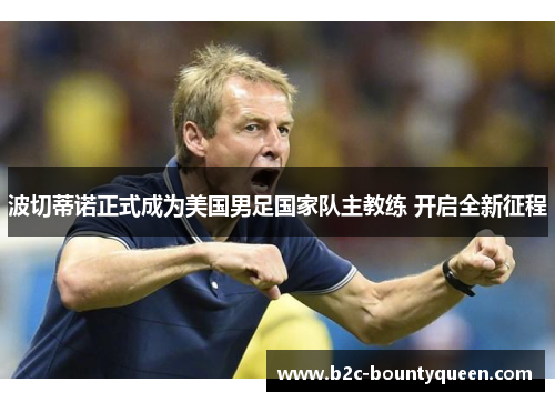 波切蒂诺正式成为美国男足国家队主教练 开启全新征程