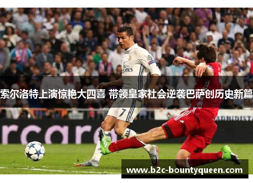 索尔洛特上演惊艳大四喜 带领皇家社会逆袭巴萨创历史新篇 索尔洛特上演惊艳大四喜 带领皇家社会逆袭巴萨创历史新篇