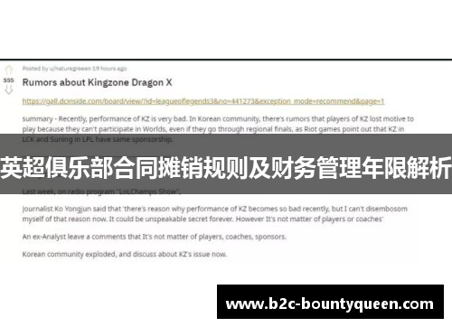 英超俱乐部合同摊销规则及财务管理年限解析 英超俱乐部合同摊销规则及财务管理年限解析