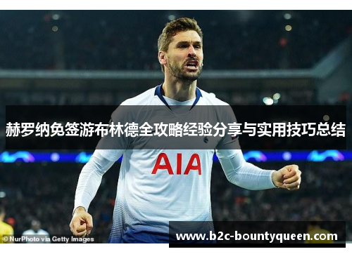 赫罗纳免签游布林德全攻略经验分享与实用技巧总结 赫罗纳免签游布林德全攻略经验分享与实用技巧总结