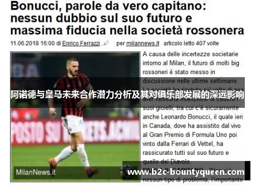 阿诺德与皇马未来合作潜力分析及其对俱乐部发展的深远影响