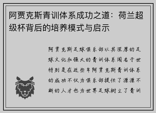 阿贾克斯青训体系成功之道:荷兰超级杯背后的培养模式与启示 阿贾克斯青训体系成功之道:荷兰超级杯背后的培养模式与启示