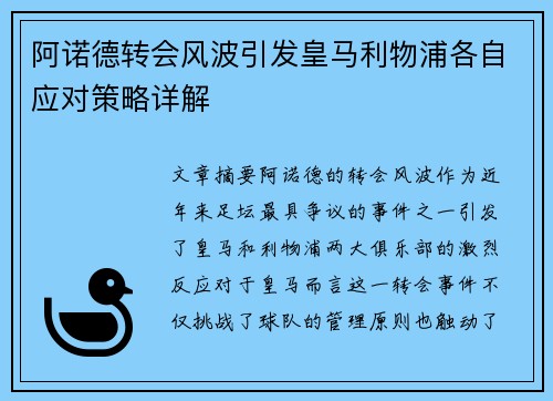 阿诺德转会风波引发皇马利物浦各自应对策略详解 阿诺德转会风波引发皇马利物浦各自应对策略详解