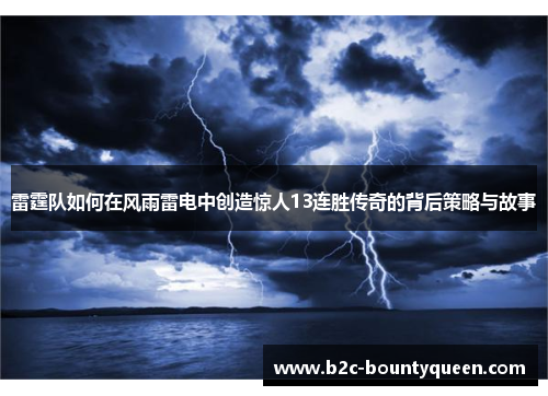 雷霆队如何在风雨雷电中创造惊人13连胜传奇的背后策略与故事