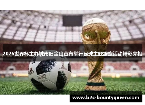 2026世界杯主办城市旧金山宣布举行足球主题路跑活动精彩亮相