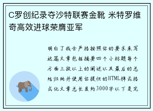 C罗创纪录夺沙特联赛金靴 米特罗维奇高效进球荣膺亚军