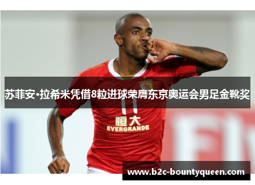 苏菲安·拉希米凭借8粒进球荣膺东京奥运会男足金靴奖 苏菲安·拉希米凭借8粒进球荣膺东京奥运会男足金靴奖
