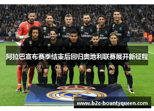 阿拉巴宣布赛季结束后回归奥地利联赛展开新征程 阿拉巴宣布赛季结束后回归奥地利联赛展开新征程
