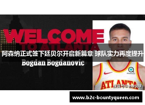 阿森纳正式签下廷贝尔开启新篇章 球队实力再度提升 阿森纳正式签下廷贝尔开启新篇章 球队实力再度提升