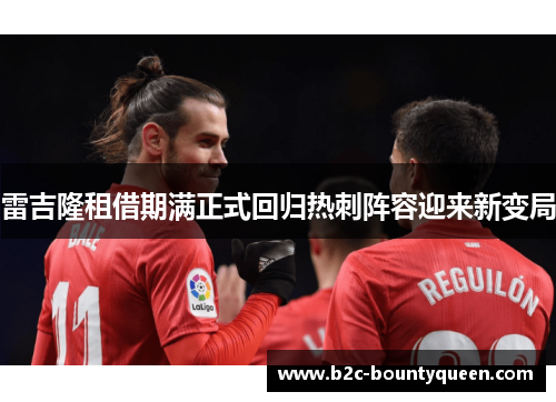 雷吉隆租借期满正式回归热刺阵容迎来新变局