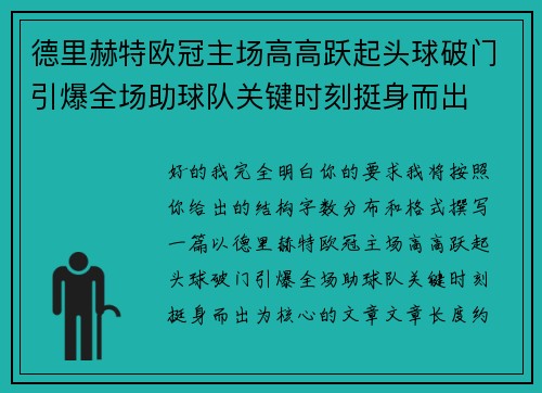 德里赫特欧冠主场高高跃起头球破门引爆全场助球队关键时刻挺身而出