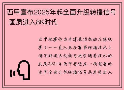 西甲宣布2025年起全面升级转播信号 画质进入8K时代 西甲宣布2025年起全面升级转播信号 画质进入8K时代