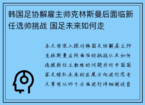韩国足协解雇主帅克林斯曼后面临新任选帅挑战 国足未来如何走 韩国足协解雇主帅克林斯曼后面临新任选帅挑战 国足未来如何走