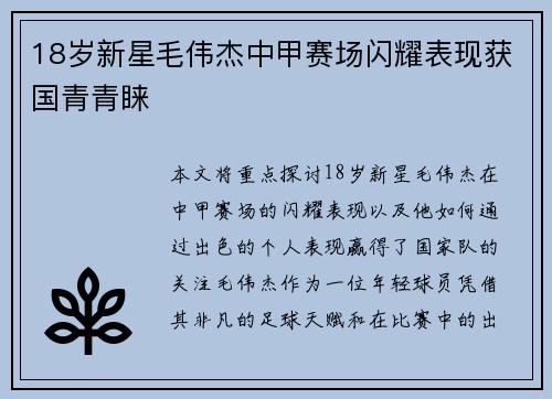 18岁新星毛伟杰中甲赛场闪耀表现获国青青睐 18岁新星毛伟杰中甲赛场闪耀表现获国青青睐