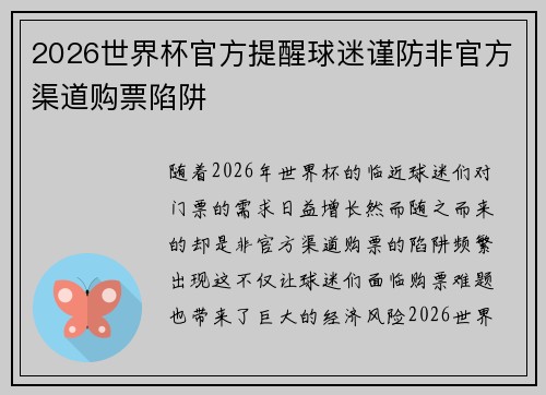 2026世界杯官方提醒球迷谨防非官方渠道购票陷阱 2026世界杯官方提醒球迷谨防非官方渠道购票陷阱